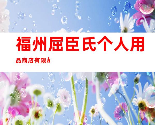 福州屈臣氏个人用品商店有限公司琼海分公司